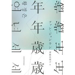 年年歳歳 [単行本]