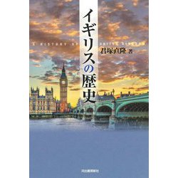 イギリスの歴史 [単行本]