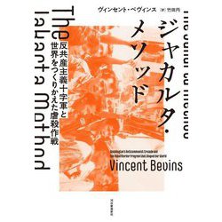 ジャカルタ・メソッド―反共産主義十字軍と世界をつくりかえた虐殺作戦 [単行本]