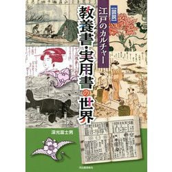 図説 江戸のカルチャー 教養書・実用書の世界 [単行本]