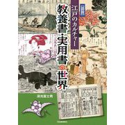 図説 江戸のカルチャー 教養書・実用書の世界 [単行本]