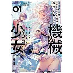 クラス召喚に巻き込まれた教師、外れスキルで機械少女を修理する<1>(バンブーコミックス) [コミック]