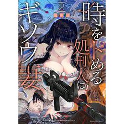 時をトめる処刑人はギソウ妻<2>(バンブーコミックス) [コミック]