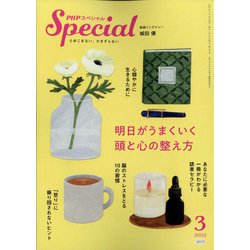 PHP スペシャル 2022年 03月号 [雑誌]
