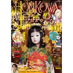 HONKOWA （ホンコワ） 2022年 03月号 [雑誌]