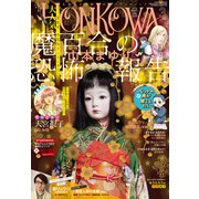 HONKOWA （ホンコワ） 2022年 03月号 [雑誌]