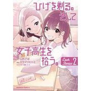 ひげを剃る。そして女子高生を拾う。 Each Stories （２）<2>(角川コミックス・エース) [コミック]