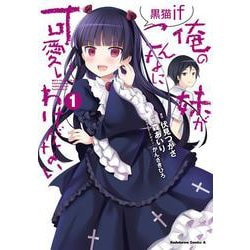 俺の妹がこんなに可愛いわけがない 黒猫if　（１）<1>(角川コミックス・エース) [コミック]