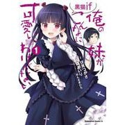 俺の妹がこんなに可愛いわけがない 黒猫if　（１）<1>(角川コミックス・エース) [コミック]