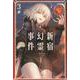 Ｆａｔｅ／Ｇｒａｎｄ　Ｏｒｄｅｒ　‐Ｅｐｉｃ　ｏｆ　Ｒｅｍｎａｎｔ‐　亜種特異点Ｉ　悪性隔絶魔境　新宿　新宿幻霊事件　（３）<3>(角川コミックス・エース) [コミック]