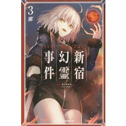 Ｆａｔｅ／Ｇｒａｎｄ　Ｏｒｄｅｒ　‐Ｅｐｉｃ　ｏｆ　Ｒｅｍｎａｎｔ‐　亜種特異点Ｉ　悪性隔絶魔境　新宿　新宿幻霊事件　（３）<3>(角川コミックス・エース) [コミック]