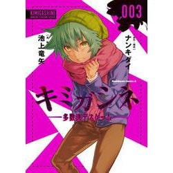 キミガシネ ‐多数決デスゲーム‐　（３）<3>(角川コミックス・エース) [コミック]