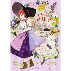ブナの森のアリア 第2巻<2>(あすかコミックスDX) [コミック]