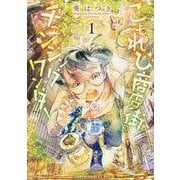 こもれび商店街のチェンジングワンダー 第1巻<1>(あすかコミックスDX) [コミック]