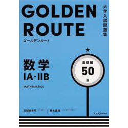 大学入試問題集　ゴールデンルート　数学1A・2B　基礎編<1> [単行本]