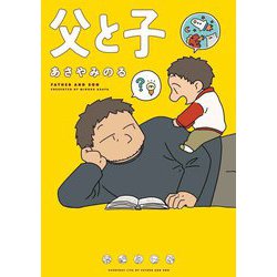 父と子 [単行本]