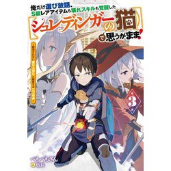 俺だけ選び放題、S級レアアイテムも壊れスキルも覚醒した"シュレディンガーの猫"で思うがまま!〈3〉観測されない成り上がりと離散する二つの点(Mノベルス) [単行本]