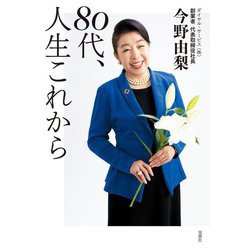 80代、人生これから [単行本]