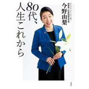 80代、人生これから [単行本]