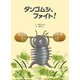 ダンゴムシ、ファイト! [絵本]