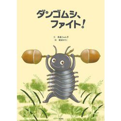 ダンゴムシ、ファイト! [絵本]