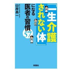 「一生介護されない体」になる医者の習慣57 [単行本]