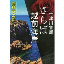 さらば越前海岸(双葉文庫) [文庫]