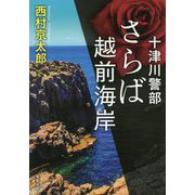 さらば越前海岸(双葉文庫) [文庫]