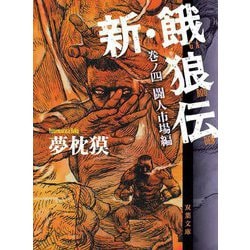 新・餓狼伝〈巻ノ4〉闘人市場編(双葉文庫) [文庫]