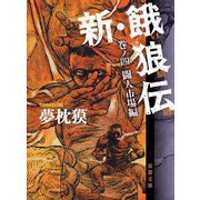 新・餓狼伝〈巻ノ4〉闘人市場編(双葉文庫) [文庫]