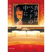 真実はベッドの中に(双葉文庫) [文庫]