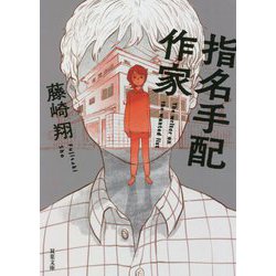 指名手配作家(双葉文庫) [文庫]