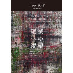 絶滅への渇望―ジョルジュ・バタイユと伝染性ニヒリズム [単行本]
