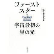 ファーストスター―宇宙最初の星の光 [単行本]