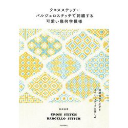クロスステッチ・バルジェロステッチで刺繍する可愛い幾何学模様―連続模様で広がるカウントステッチの愉しみ [単行本]