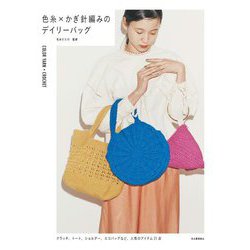 色糸×かぎ針編みのデイリーバッグ [単行本]