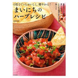 まいにちのハーブレシピ―1枝でぐっとおいしく、健やかに! [単行本]