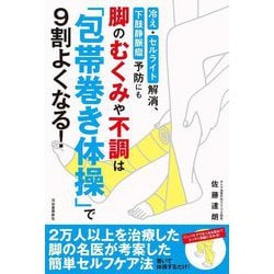 脚のむくみや不調は「包帯巻き体操」で9割よくなる!―冷え・セルライト解消、下肢静脈瘤予防にも [単行本]