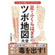 足・ふくらはぎのツボ地図大全―よくある不調がすっきりラクに! [単行本]