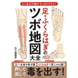 足・ふくらはぎのツボ地図大全―よくある不調がすっきりラクに! [単行本]