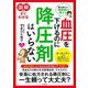 図解ですぐわかる血圧を下げるのに降圧剤はいらない―薬を使わない薬剤師が教える [単行本]