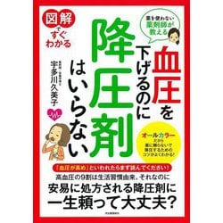 図解ですぐわかる血圧を下げるのに降圧剤はいらない―薬を使わない薬剤師が教える [単行本]