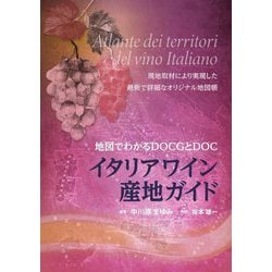 イタリアワイン産地ガイド―地図でわかるDOCGとDOC [単行本]