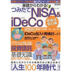 基礎からわかる! つみたてNISA&iDeCo　老後は安心編(メディアックスＭＯＯＫ<１００１>) [ムックその他]