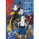 本好きの下剋上―司書になるためには手段を選んでいられません短編集〈2〉 [単行本]