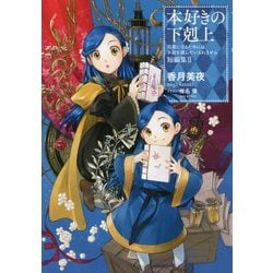 本好きの下剋上―司書になるためには手段を選んでいられません短編集〈2〉 [単行本]