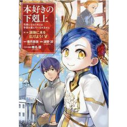 本好きの下剋上　第三部「領地に本を広げよう！5」<5> [コミック]