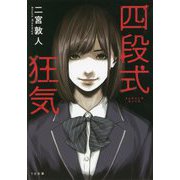四段式狂気 新装版 (TO文庫) [文庫]