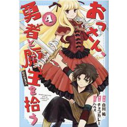 おっさん、勇者と魔王を拾う＠COMIC 第4巻<4>(コロナ・コミックス) [コミック]