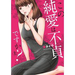 この純愛は不貞ですか？<上>(バンブーコミックス 有罪（ギルティ）) [コミック]